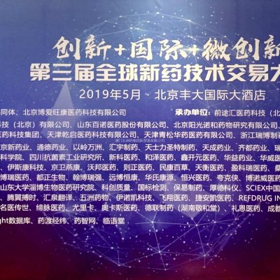 2019 Global New Drug Technology Trading Conference
